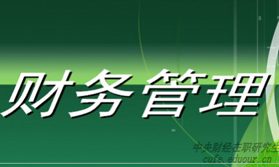 中央財(cái)經(jīng)大學(xué)財(cái)務(wù)管理專業(yè)在職研究生就業(yè)前景好嗎？