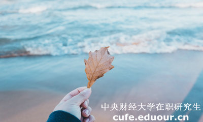 中財在職研究生學(xué)費(fèi)貴不貴？