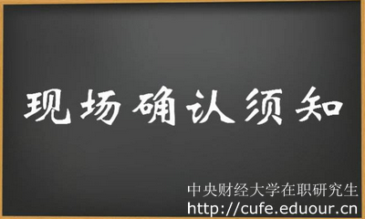 2018年中央財(cái)經(jīng)大學(xué)在職研究生現(xiàn)場(chǎng)確認(rèn)注意事項(xiàng)