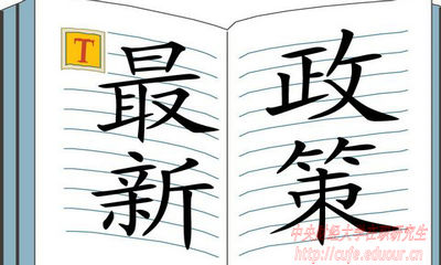 2018年中央財(cái)經(jīng)大學(xué)在職研究生招生有哪些新規(guī)定？