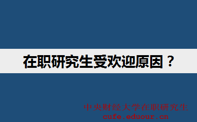 中央財經大學在職研究生受歡迎的原因