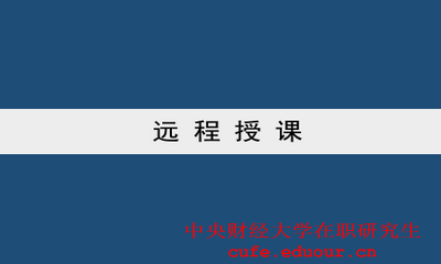 中央財經(jīng)大學(xué)雙證一月專碩可以遠(yuǎn)程授課嗎？