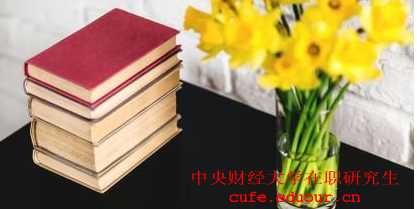 中央財(cái)經(jīng)大學(xué)在職研究生現(xiàn)在報(bào)名專業(yè)多不多