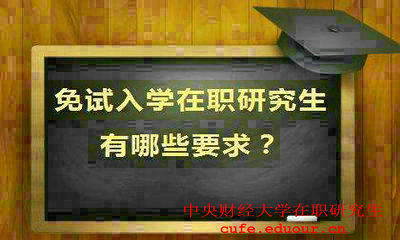 就讀中央財(cái)經(jīng)大學(xué)在職研究生會(huì)提升能力嗎？