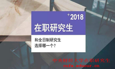 報考2018年中央財經(jīng)大學在職研究生需要滿足什么要求