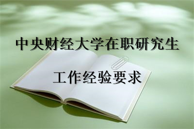 中央財經(jīng)大學(xué)在職研究生 工作經(jīng)驗要求